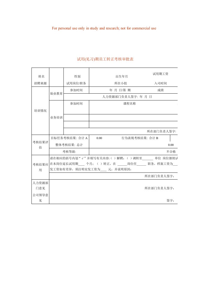 试用(见习)期员工转正考核审批表（表格模板、DOC格式）