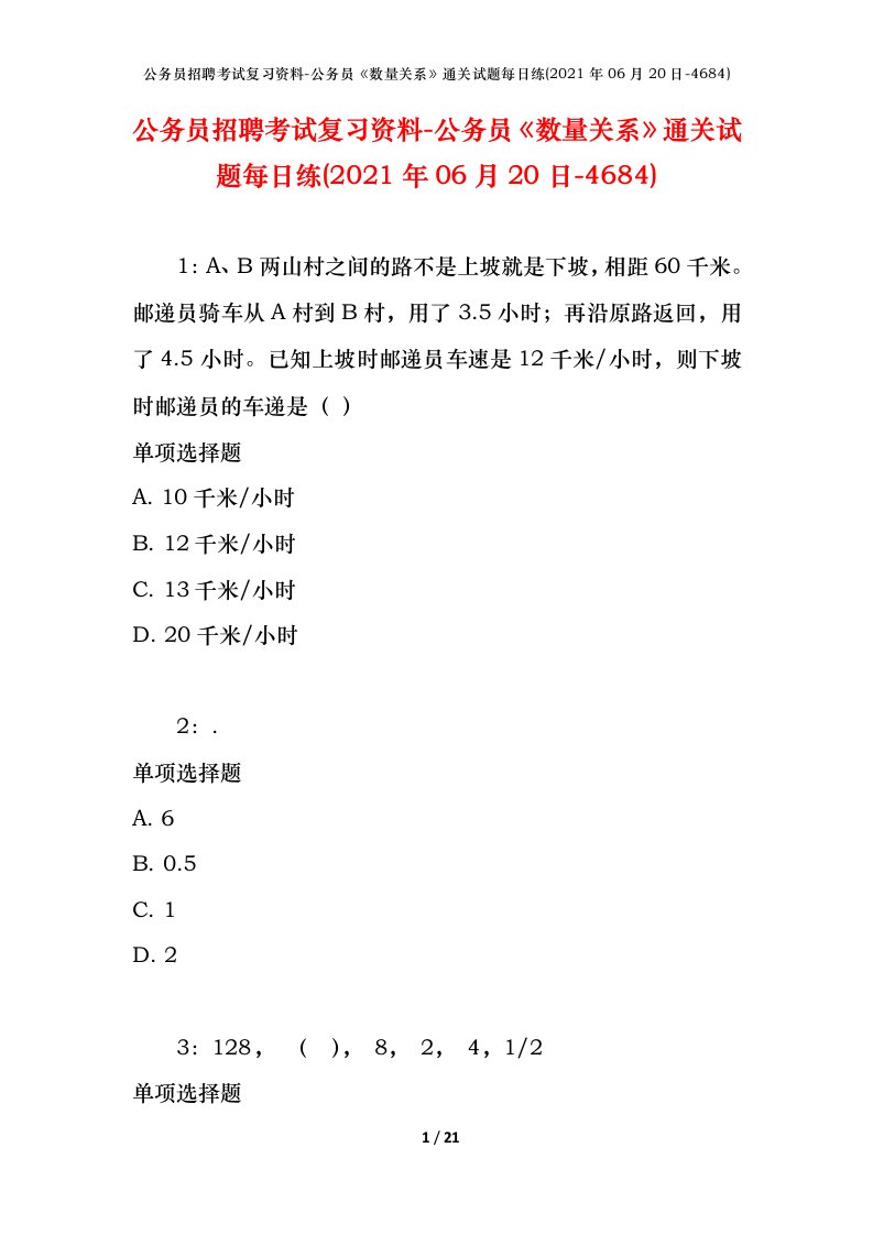 公务员招聘考试复习资料-公务员数量关系通关试题每日练2021年06月20日-4684