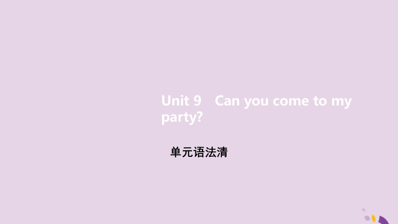 八年级英语上册Unit9Canyoucometomyparty单元语法课件新版人教新目标版