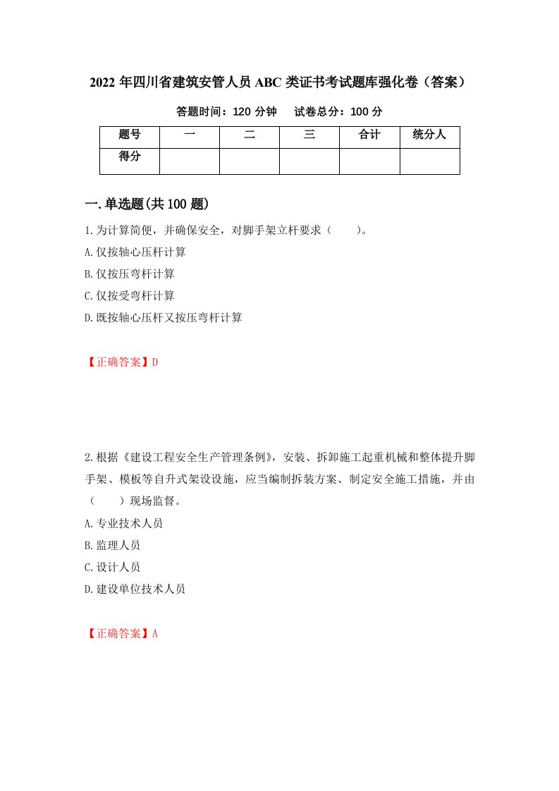 2022年四川省建筑安管人员ABC类证书考试题库强化卷答案2