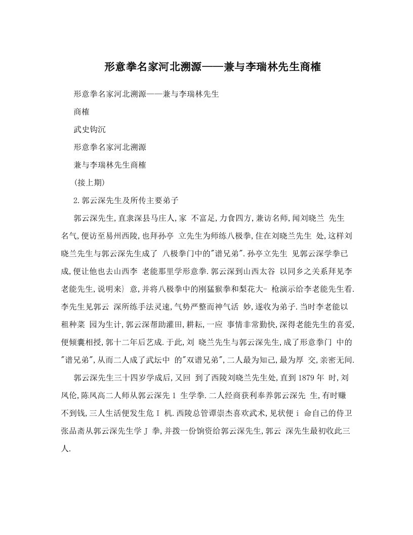 形意拳名家河北溯源——兼与李瑞林先生商榷