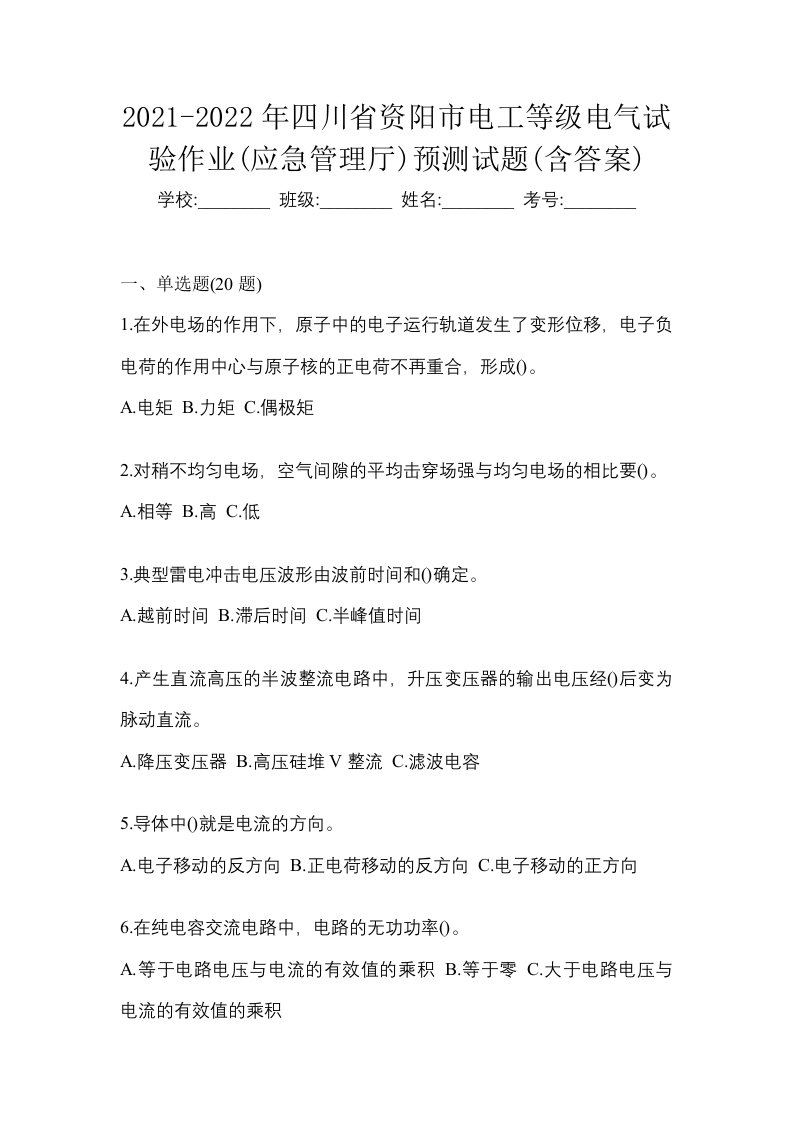 2021-2022年四川省资阳市电工等级电气试验作业应急管理厅预测试题含答案