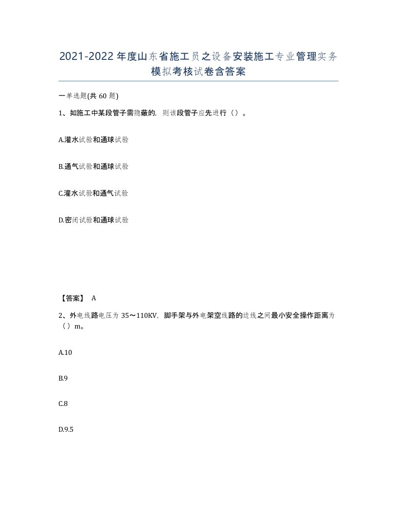 2021-2022年度山东省施工员之设备安装施工专业管理实务模拟考核试卷含答案