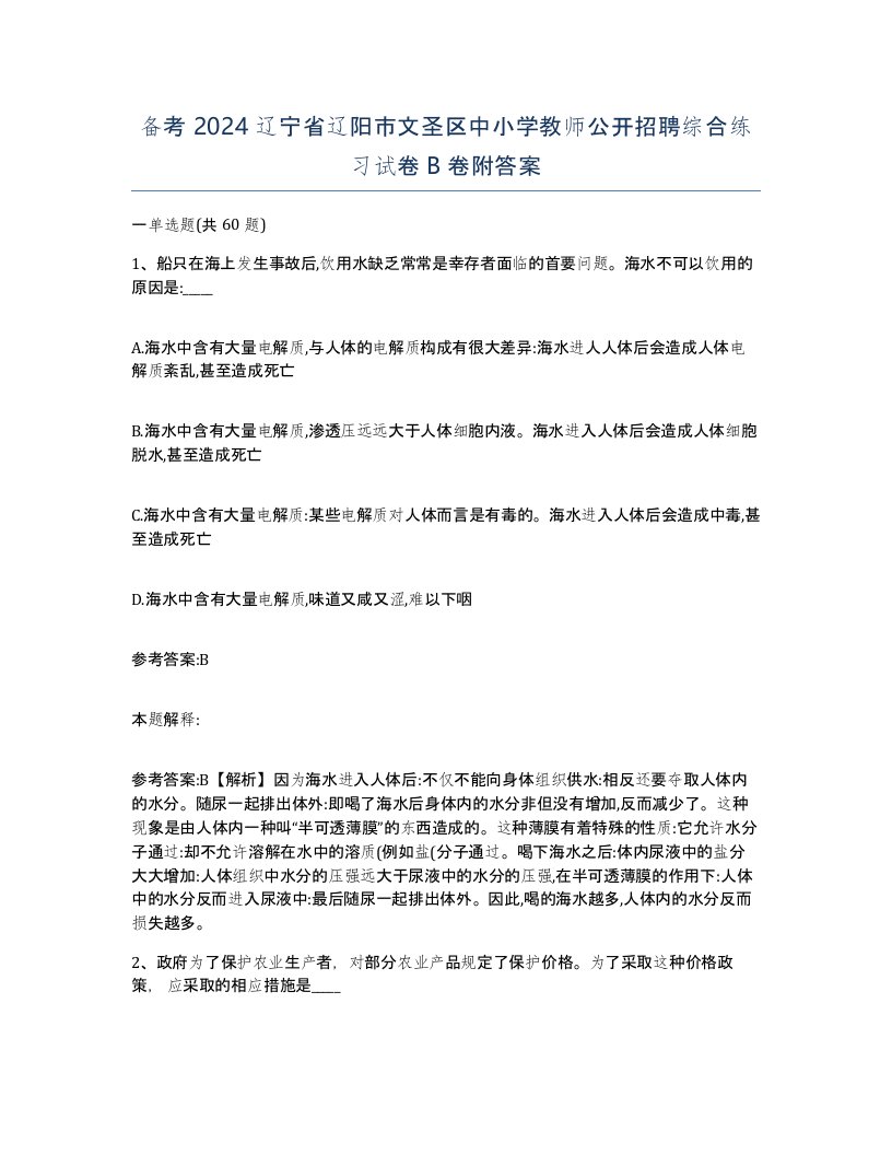 备考2024辽宁省辽阳市文圣区中小学教师公开招聘综合练习试卷B卷附答案