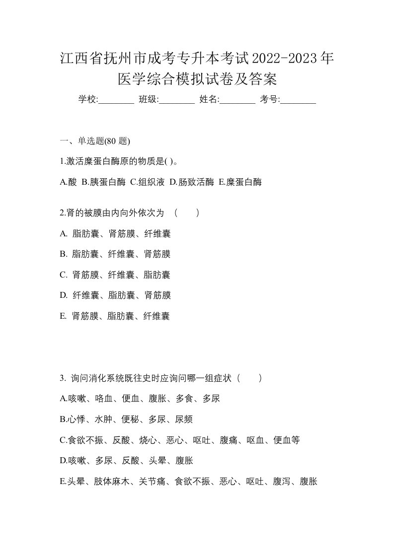 江西省抚州市成考专升本考试2022-2023年医学综合模拟试卷及答案