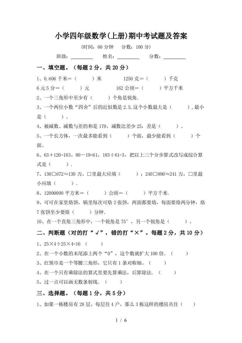 小学四年级数学(上册)期中考试题及答案