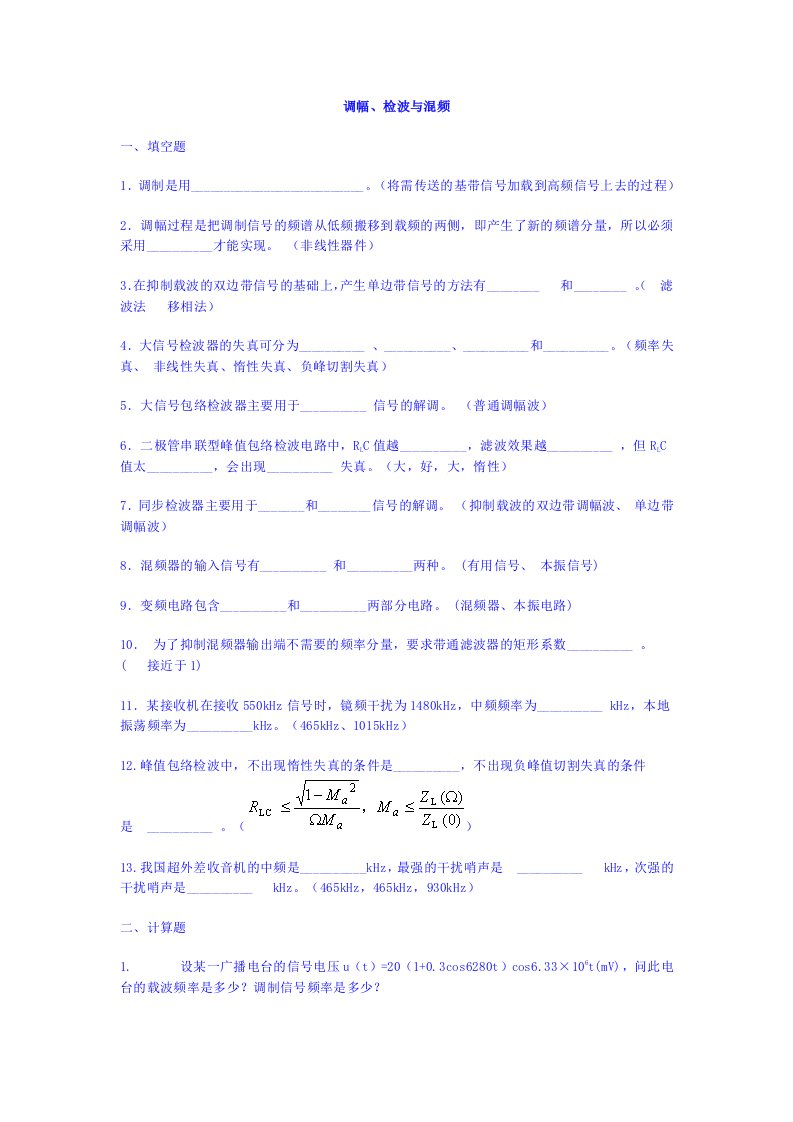 调幅,检波与混频试题