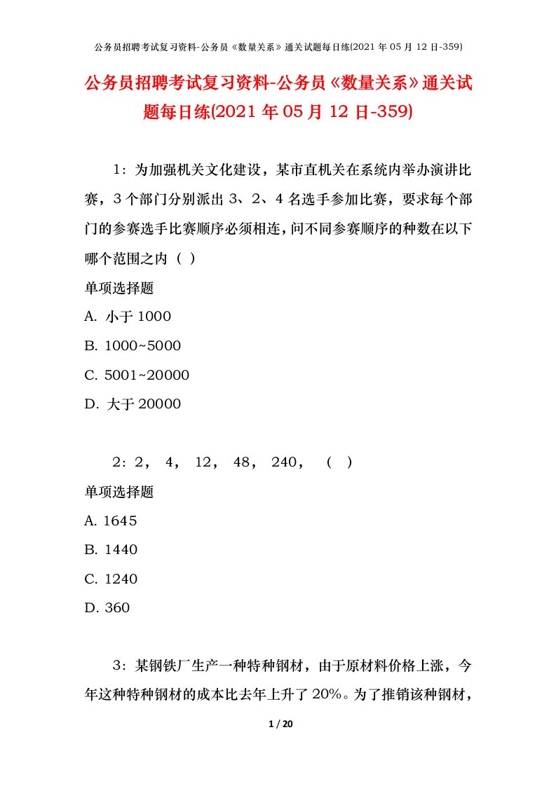 公务员招聘考试复习资料-公务员数量关系通关试题每日练2021年05月12日-359