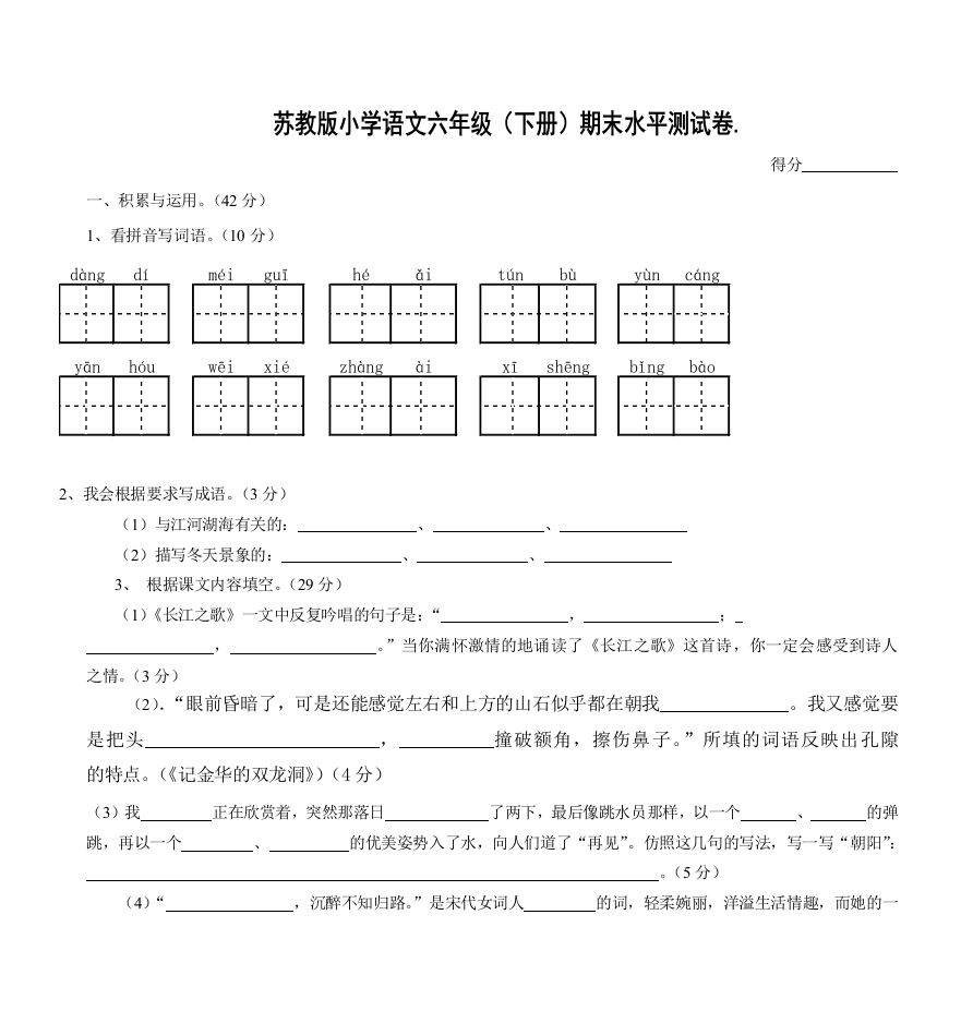 苏教版小学语文六年级下册期末水平测试卷