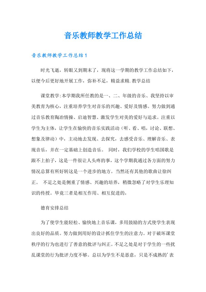 （精选）音乐教师教学工作总结