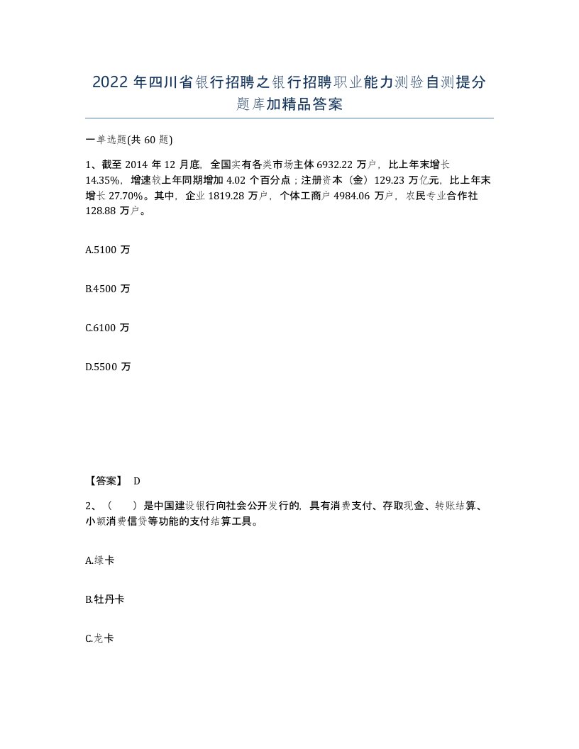 2022年四川省银行招聘之银行招聘职业能力测验自测提分题库加答案