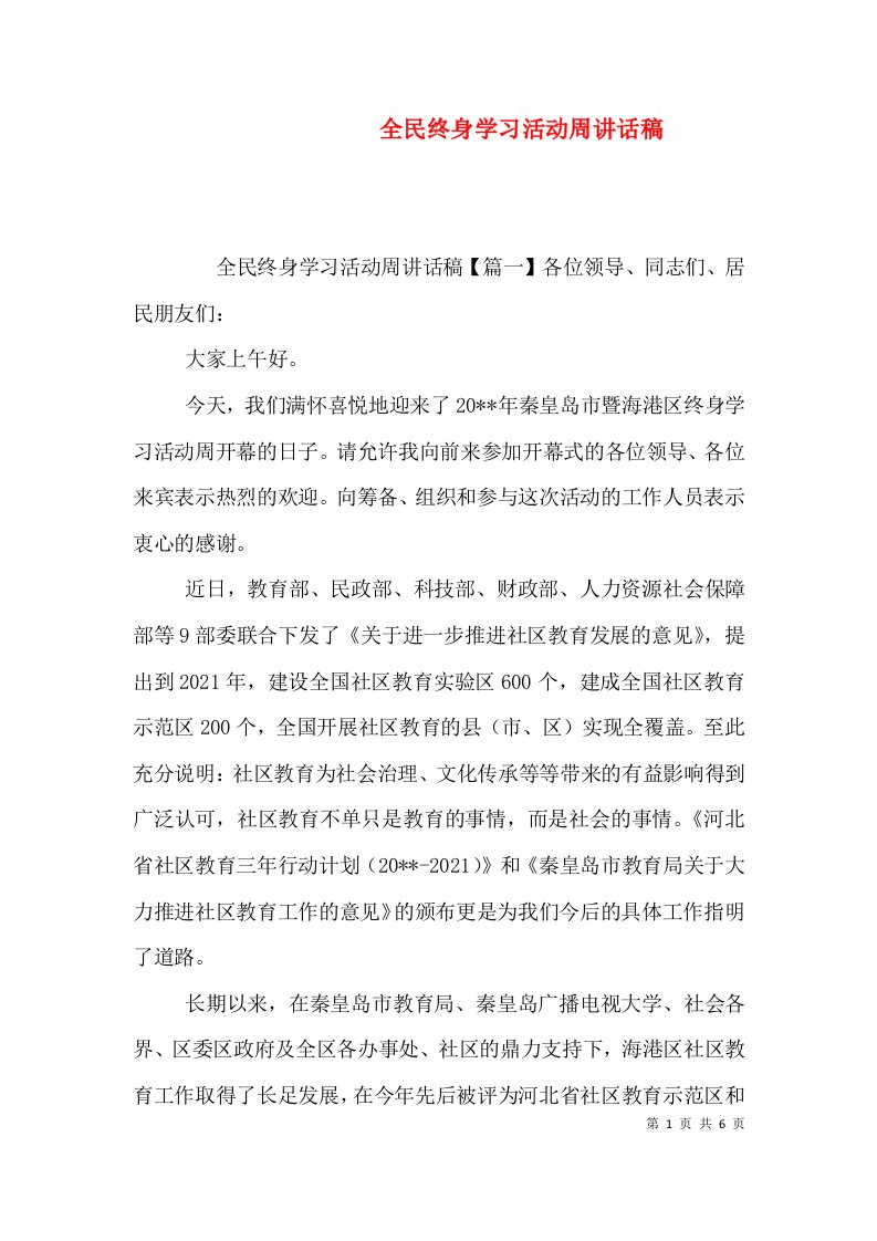 全民终身学习活动周讲话稿（六）