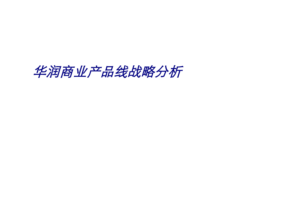 华润商业产品线战略分析专题培训课件