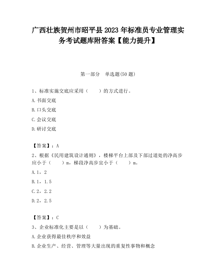 广西壮族贺州市昭平县2023年标准员专业管理实务考试题库附答案【能力提升】