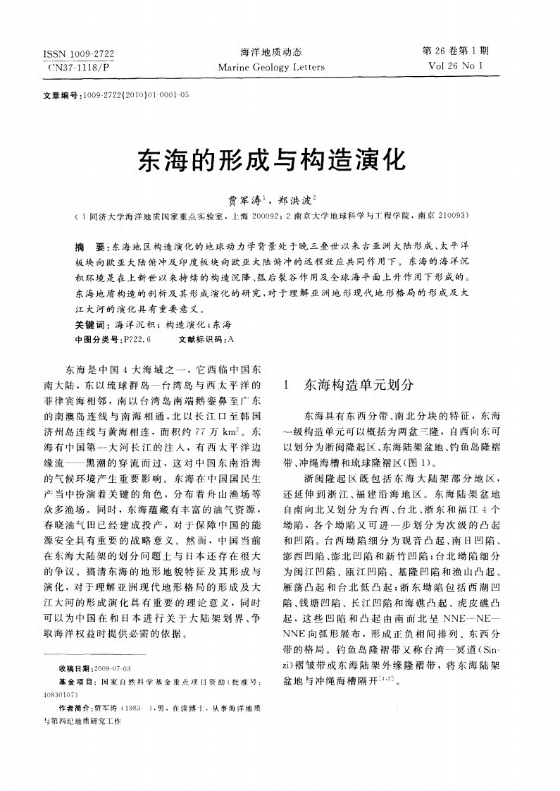 东海的形成与构造演化.pdf