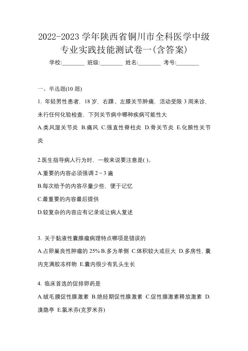 2022-2023学年陕西省铜川市全科医学中级专业实践技能测试卷一含答案