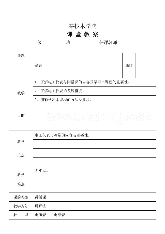 电工仪表与测量课堂教案