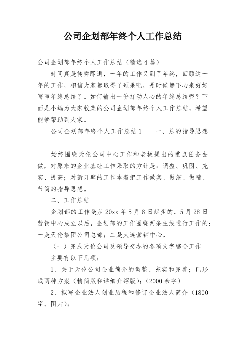 公司企划部年终个人工作总结