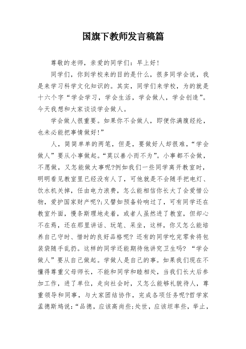 国旗下教师发言稿篇