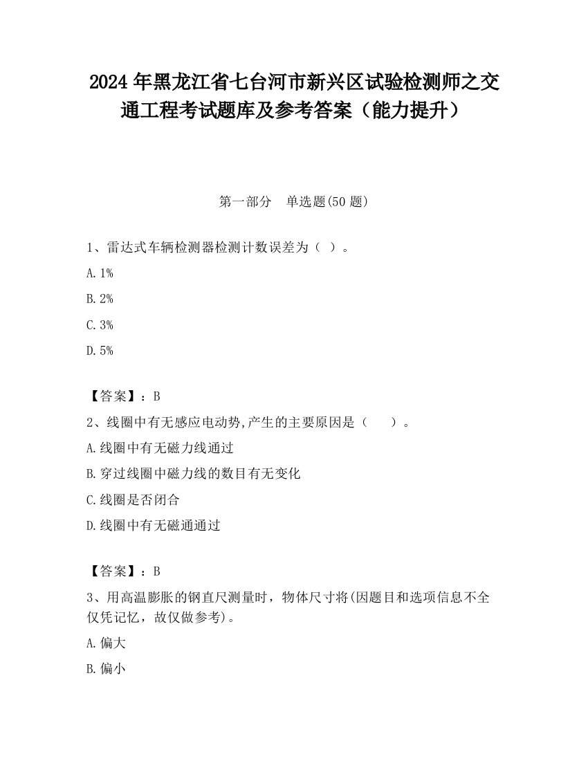 2024年黑龙江省七台河市新兴区试验检测师之交通工程考试题库及参考答案（能力提升）