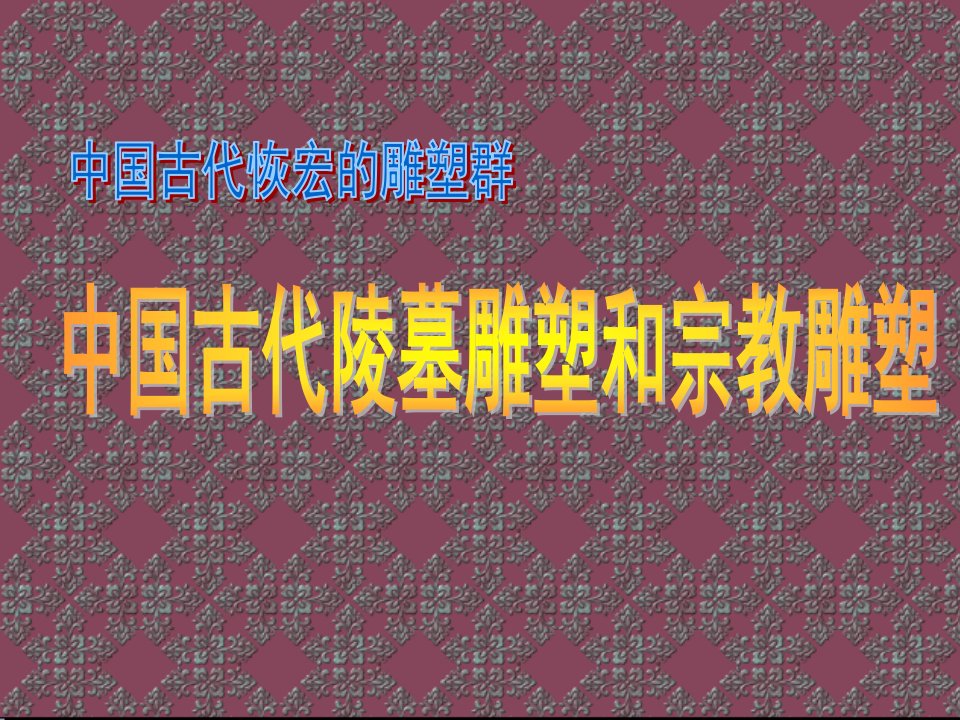 第十一课中国古代陵墓雕塑和宗教雕塑