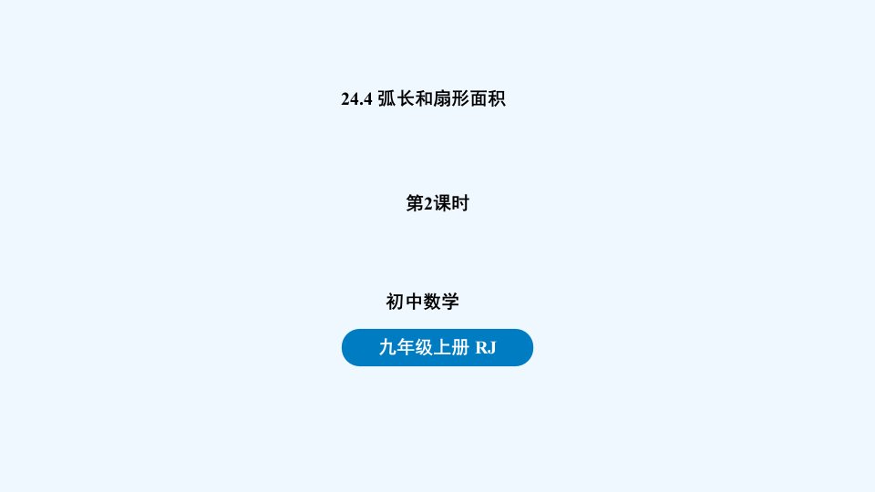 九年级数学上册第二十四章圆24.4弧长和扇形面积课时2上课课件新版新人教版