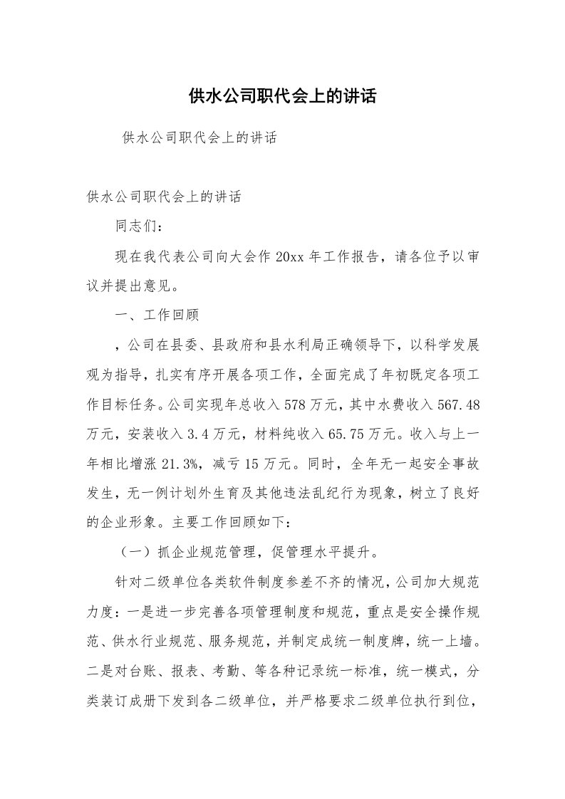 工作总结范文_工作总结_供水公司职代会上的讲话