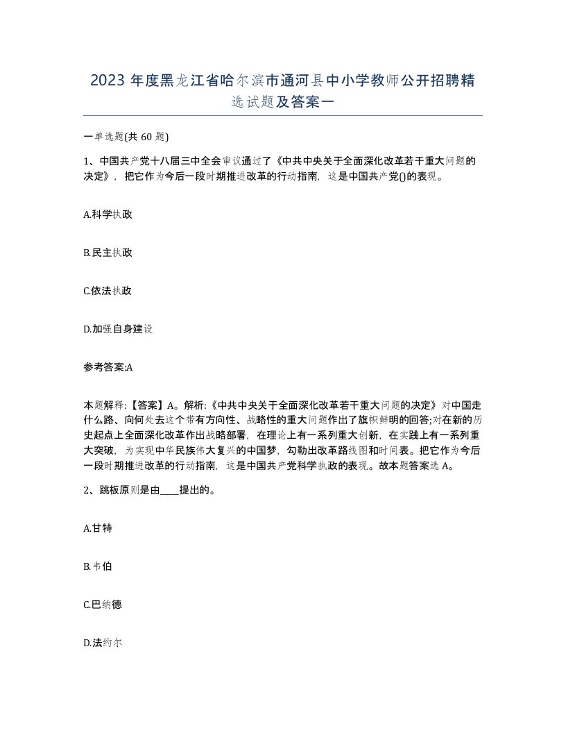 2023年度黑龙江省哈尔滨市通河县中小学教师公开招聘试题及答案一