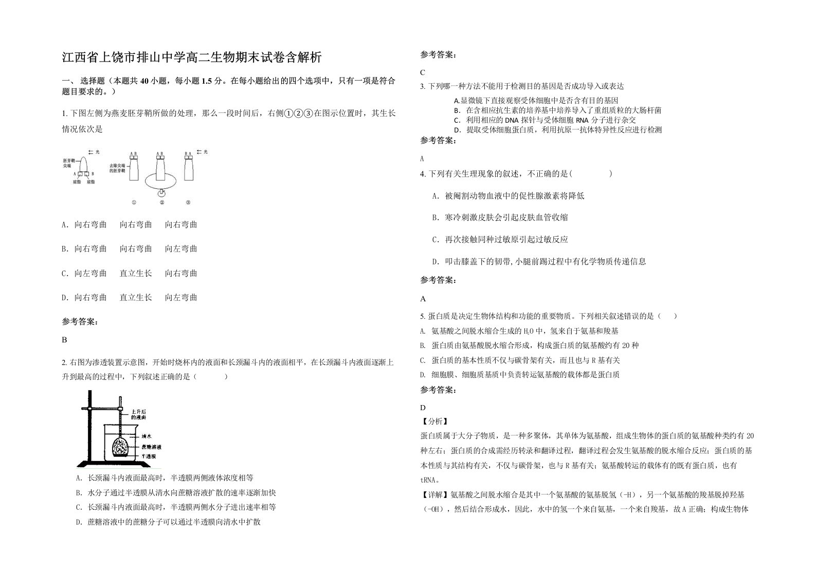 江西省上饶市排山中学高二生物期末试卷含解析