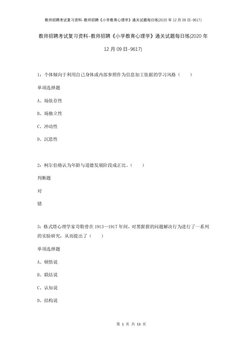 教师招聘考试复习资料-教师招聘小学教育心理学通关试题每日练2020年12月09日-9617