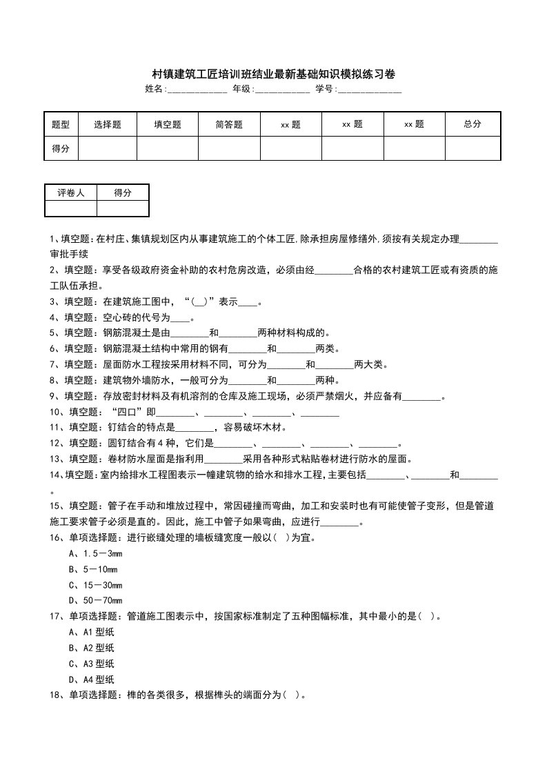 村镇建筑工匠培训班结业最新基础知识模拟练习卷