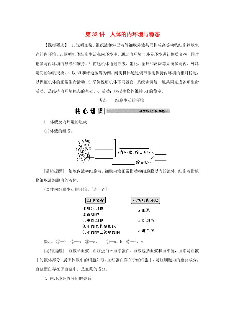 2025届高考生物一轮总复习学生用书选择性必修1第八单元稳态与调节第33讲人体的内环境与稳态考点一细胞生活的环境