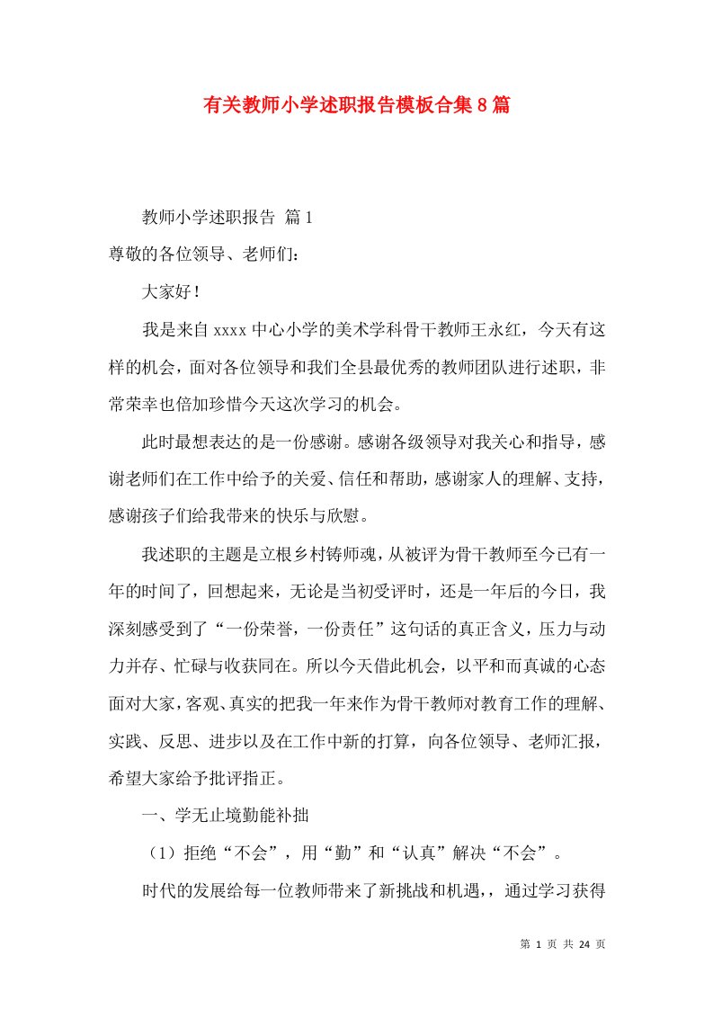 有关教师小学述职报告模板合集8篇