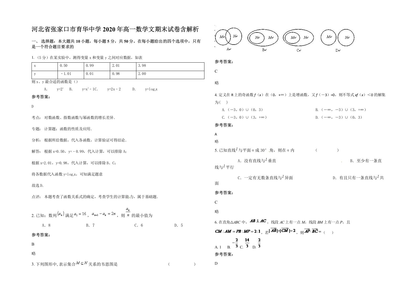 河北省张家口市育华中学2020年高一数学文期末试卷含解析