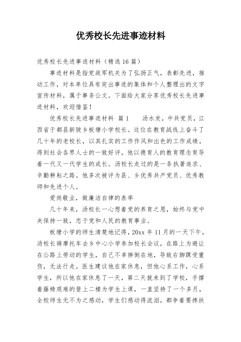 优秀校长先进事迹材料_2