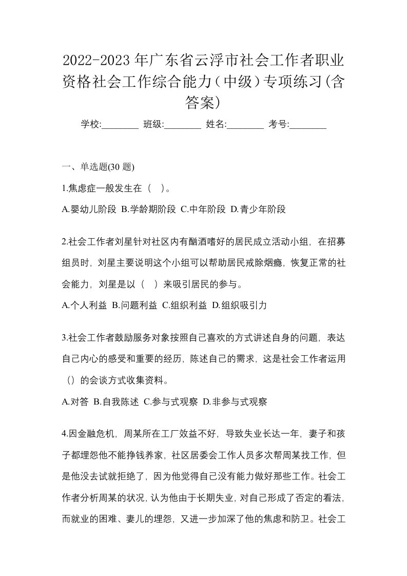 2022-2023年广东省云浮市社会工作者职业资格社会工作综合能力中级专项练习含答案