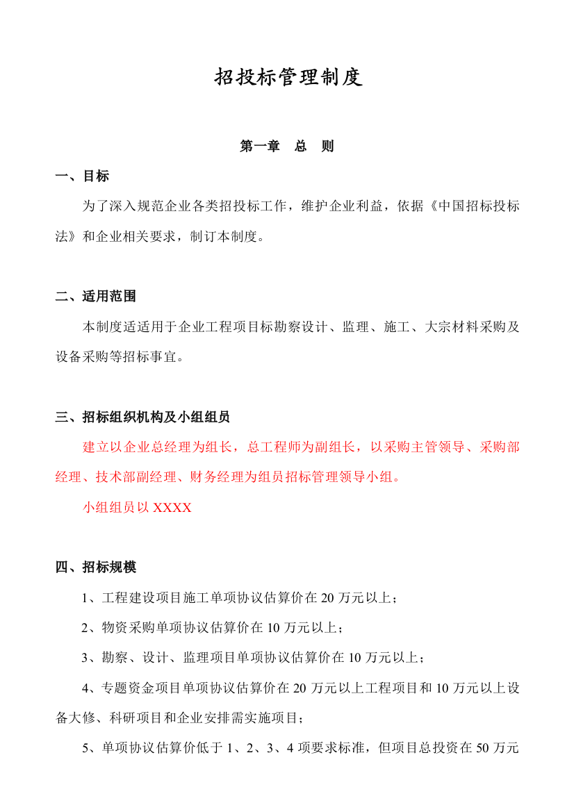 企业招投标方案管理新规制度