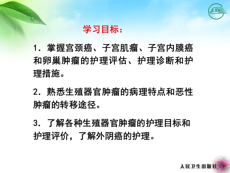 妇科肿瘤患者的护理ppt课件