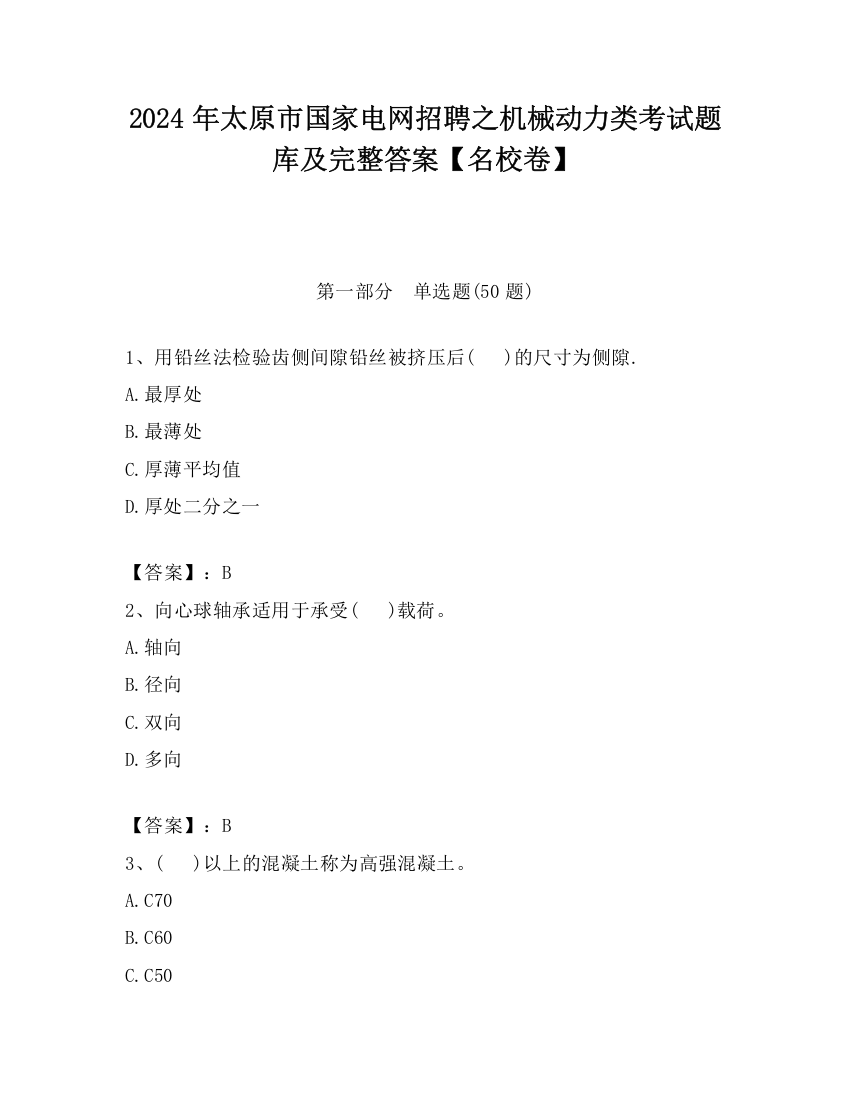 2024年太原市国家电网招聘之机械动力类考试题库及完整答案【名校卷】