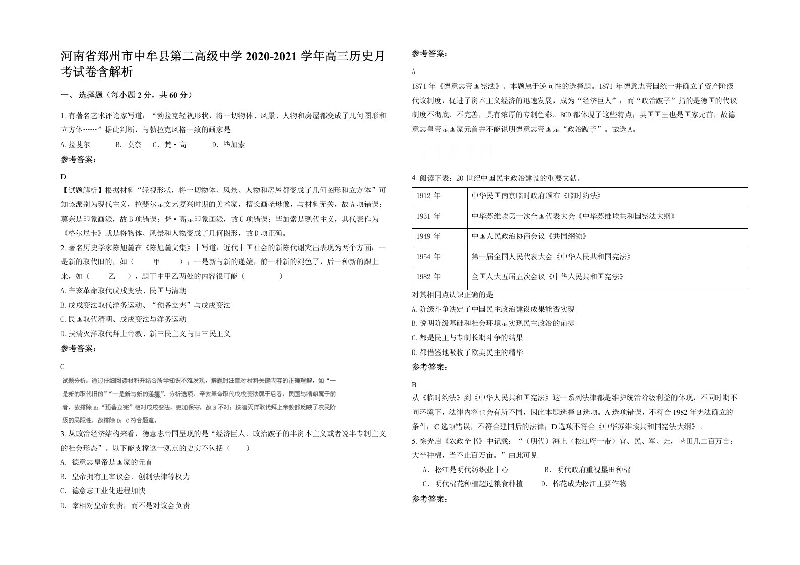 河南省郑州市中牟县第二高级中学2020-2021学年高三历史月考试卷含解析