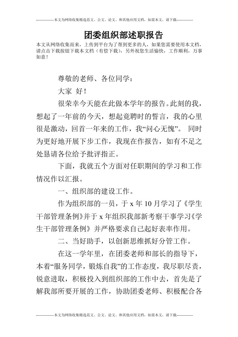 团委组织部述职报告