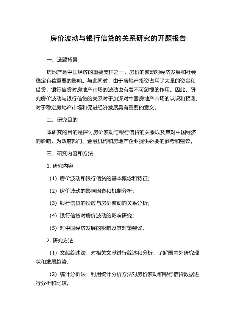 房价波动与银行信贷的关系研究的开题报告