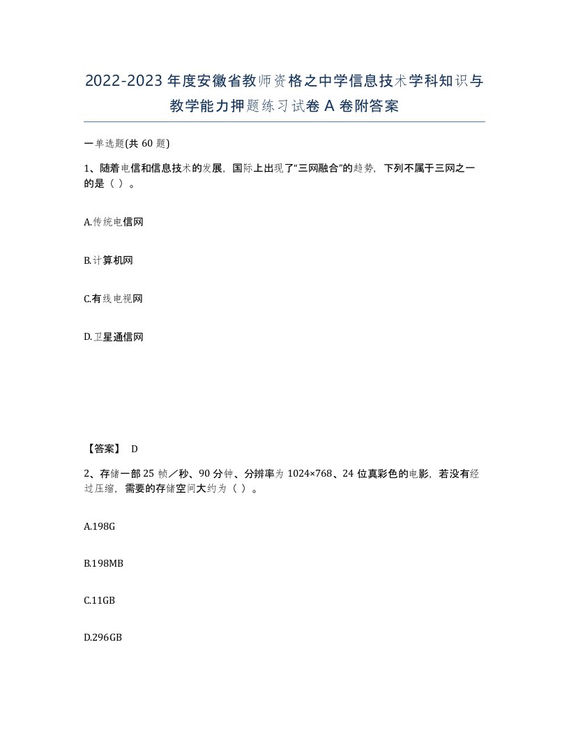 2022-2023年度安徽省教师资格之中学信息技术学科知识与教学能力押题练习试卷A卷附答案