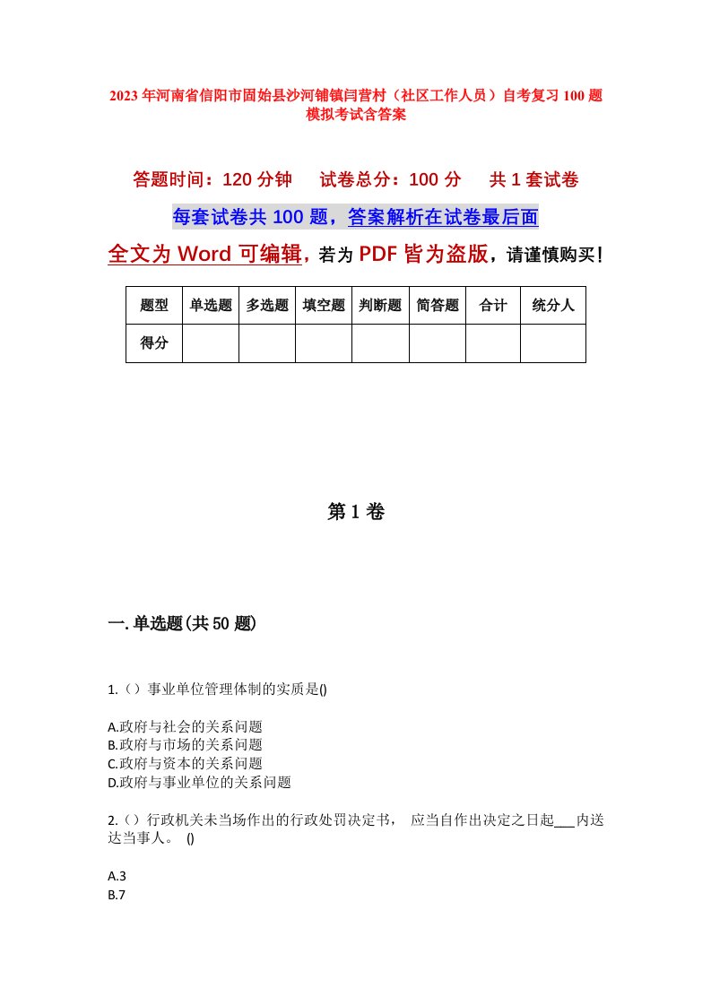 2023年河南省信阳市固始县沙河铺镇闫营村社区工作人员自考复习100题模拟考试含答案