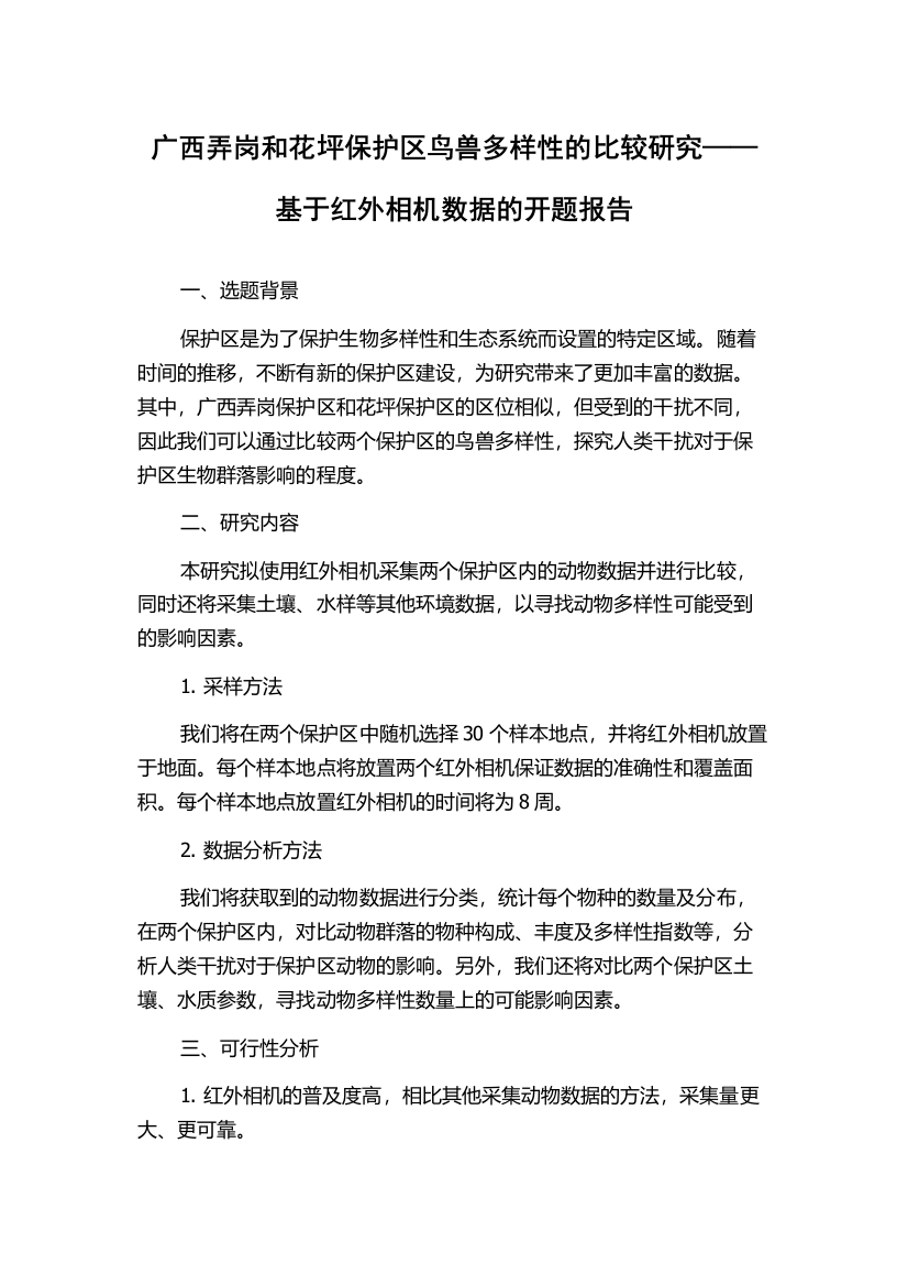 广西弄岗和花坪保护区鸟兽多样性的比较研究——基于红外相机数据的开题报告