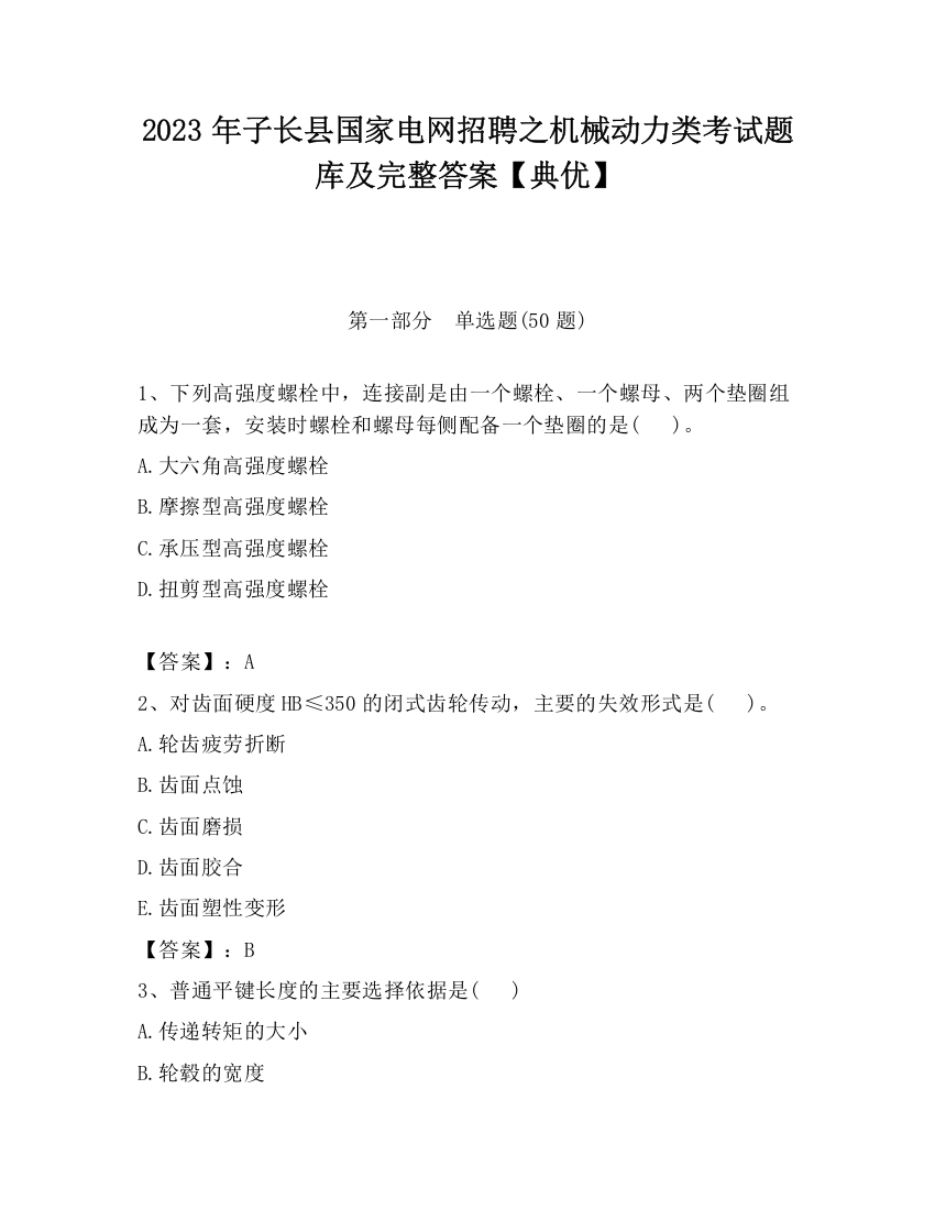 2023年子长县国家电网招聘之机械动力类考试题库及完整答案【典优】