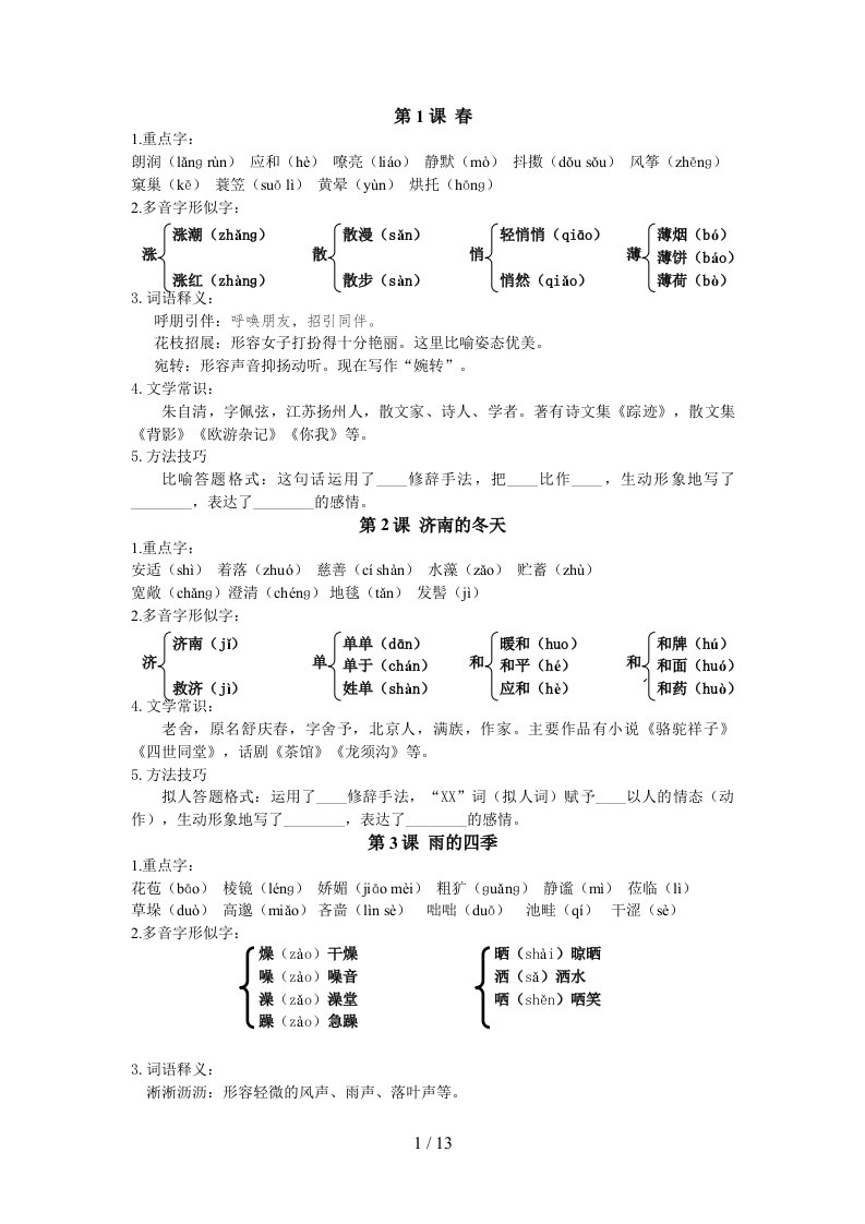 部编版七年级上册生字词及文学常识