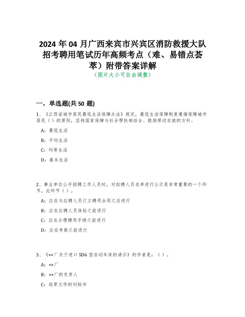 2024年04月广西来宾市兴宾区消防救援大队招考聘用笔试历年高频考点（难、易错点荟萃）附带答案详解