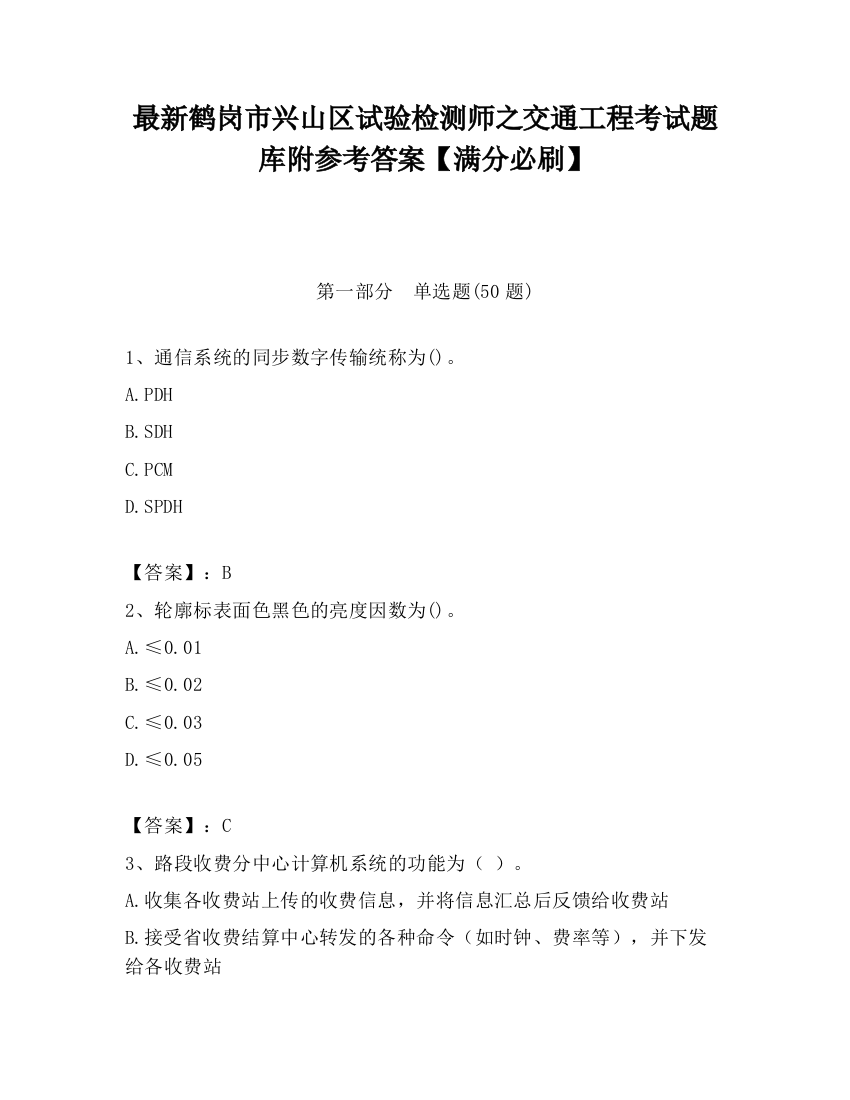 最新鹤岗市兴山区试验检测师之交通工程考试题库附参考答案【满分必刷】