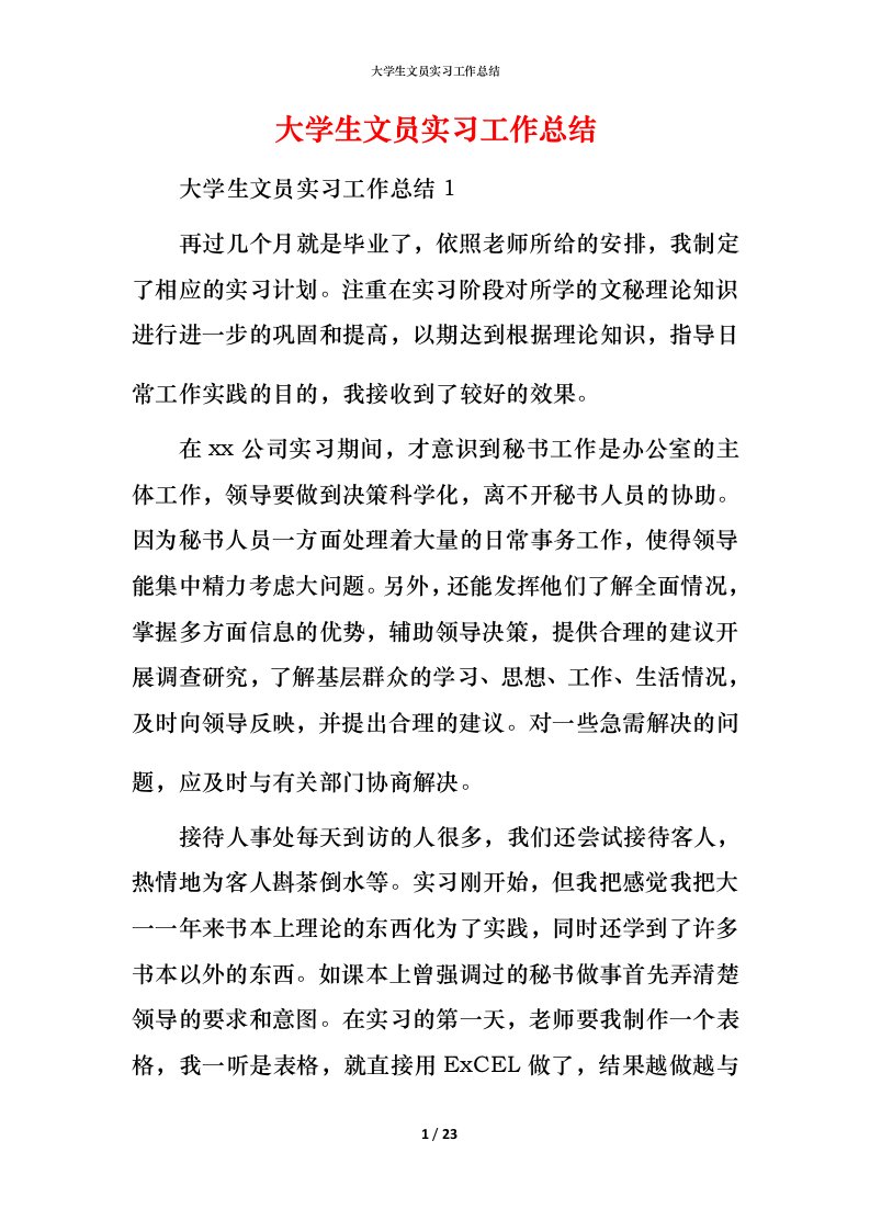 精编大学生文员实习工作总结